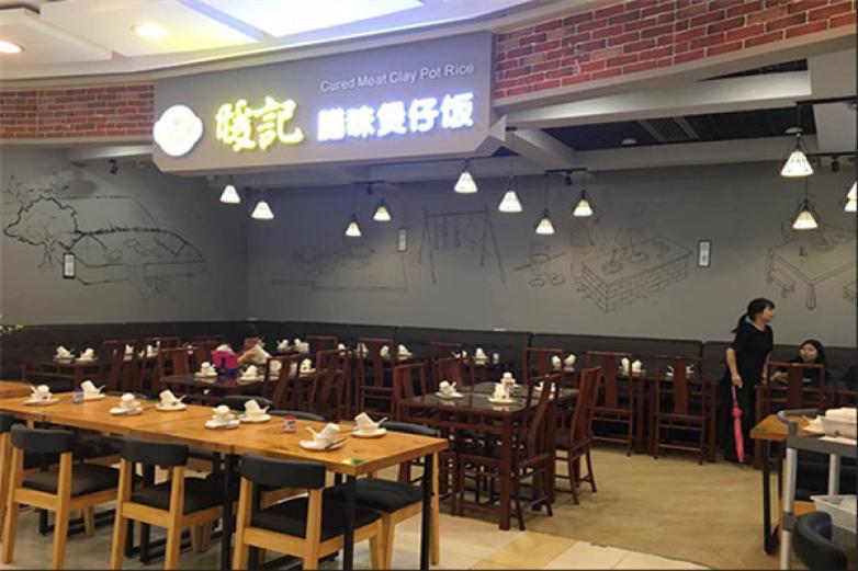 暖记腊味煲仔饭